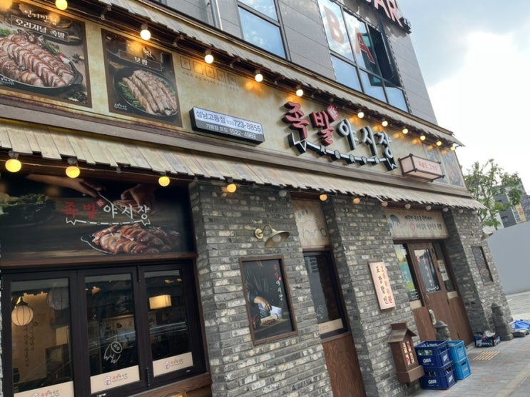  [성남] 고등동 맛집 "족발야시장" 성남고등점 내돈내산