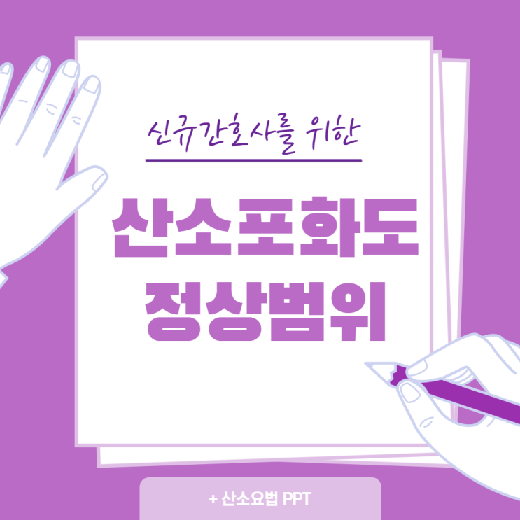  신규간호사를 위한 산소포화도 정상범위, 측정 이유, 산소요법PPT