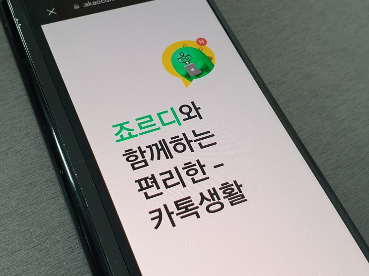  카카오톡 모바일 문자예약 죠르디를 이용하면 쉽습니다