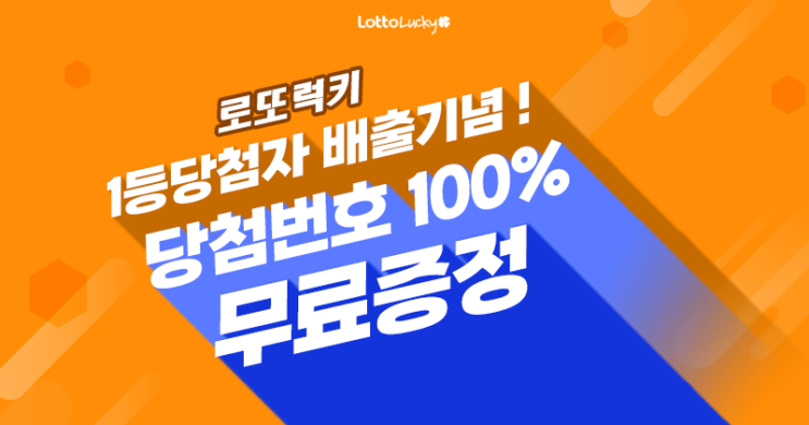  1등당첨자 기념 무료번호증정! 로또럭키 가입하기!