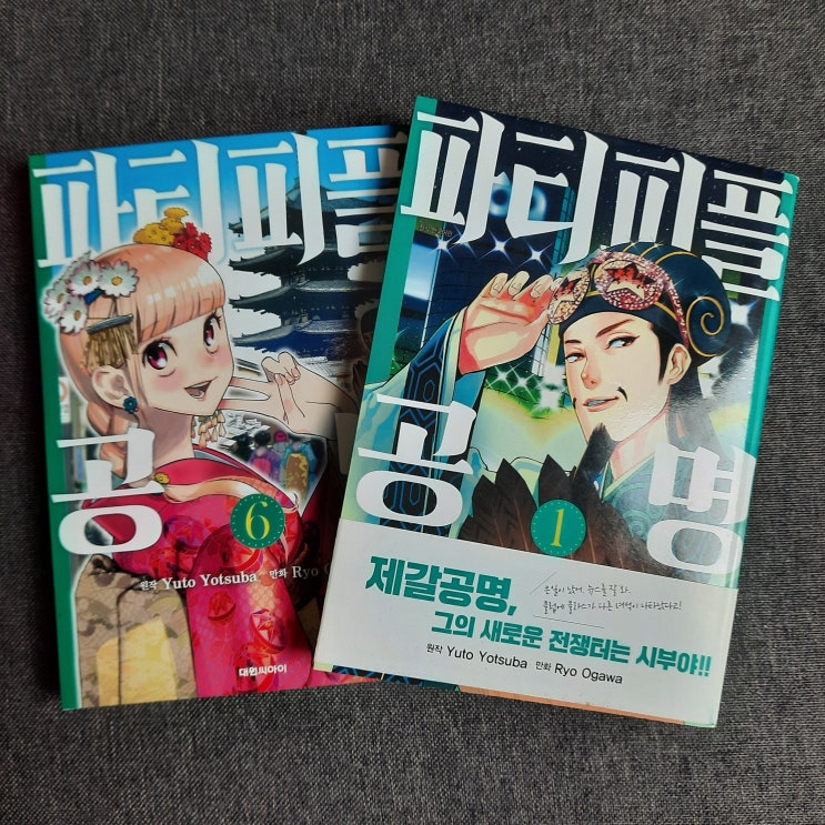  만화책 파티피플 공명 : 시부야에 전생한 제갈공명