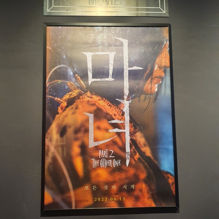  [영화이야기] 정왕 이마트 CGV, 영화 마녀2 솔직 후기 (스포X)