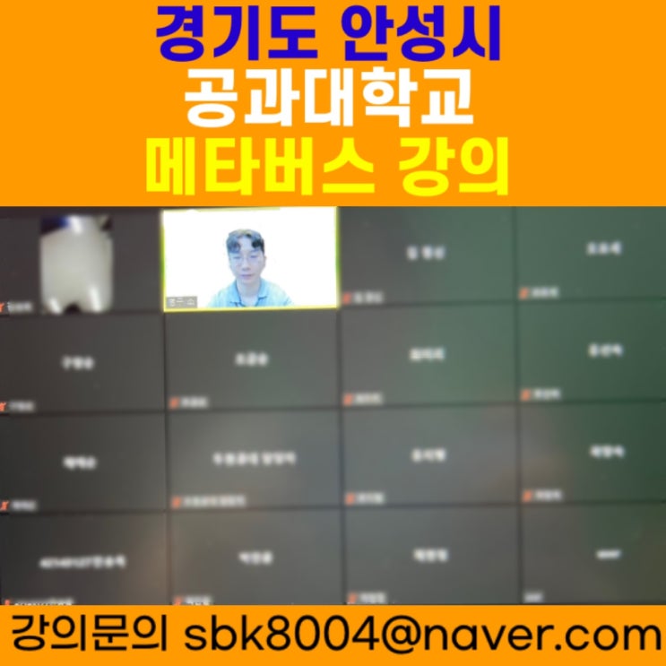 경기도 안성시 공과대학교 메타버스강의 - 메타버스강사 소병구 경기도 안성시 공과대학교 메타버스강의 - 메타버스강사 소병구
