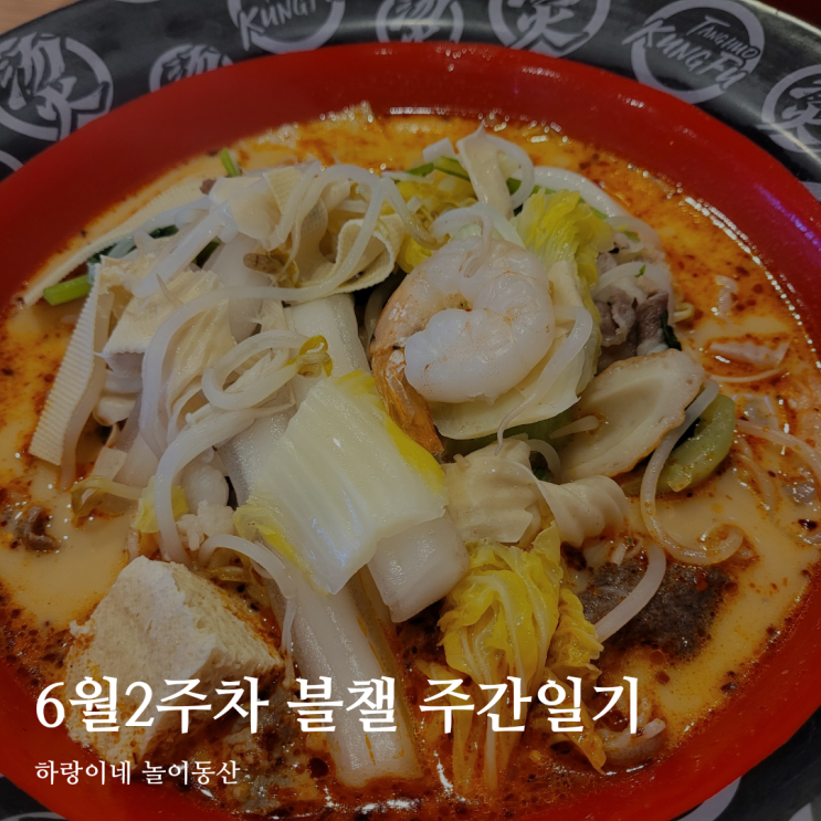  6월2주 주간일기 : 마라탕 입문 후 빠져버림&빙수 맛집 찾다