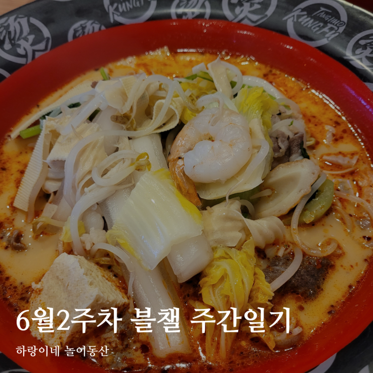 6월2주 주간일기 : 마라탕 입문 후 빠져버림&빙수 맛집 찾다