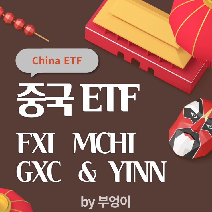 미국 상장 중국 ETF - FXI, MCHI, GXC & YINN