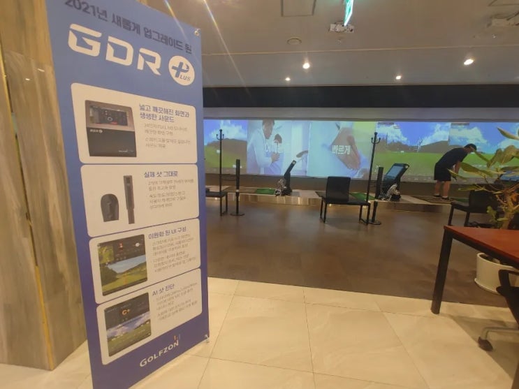 GDR플러스아카데미 청라60 - 최신 GDR 플러스가 설치되어 있는 넓고 깨끗한 청라골프연습장