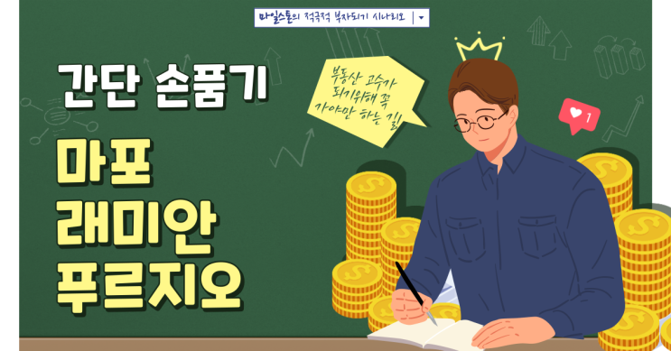  [부린이 졸업시대] 아현동 마포래미안푸르지오(마래푸) 손품기