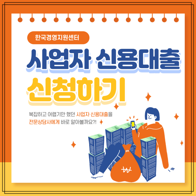 한국경영지원센터 사업자용 신용대출 저금리 받기