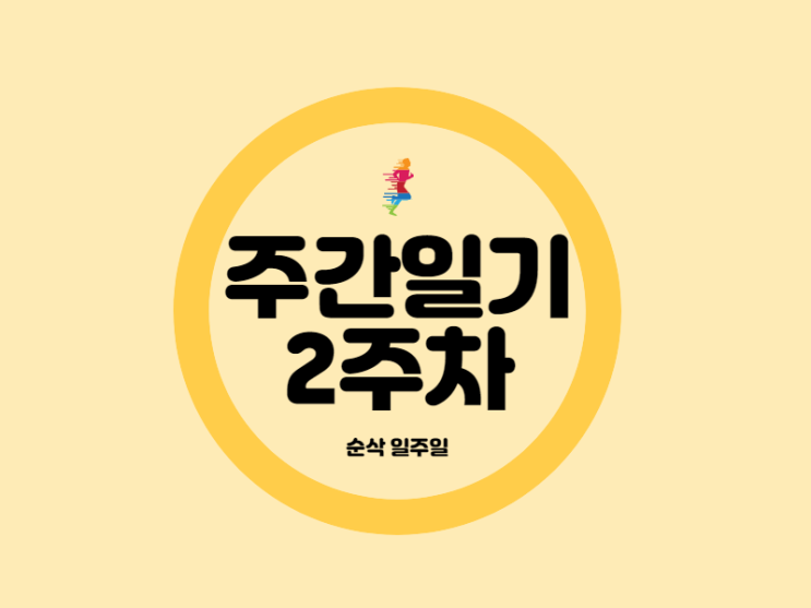  주간일기 2주차 순삭 일주일