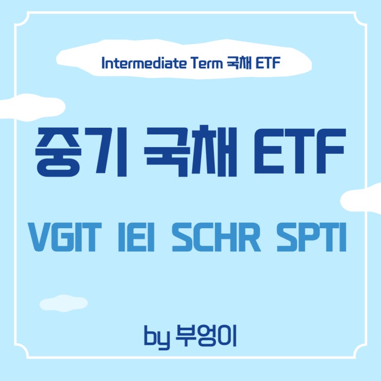 미국 중기 국채 ETF - VGIT, IEI, SCHR, SPTI