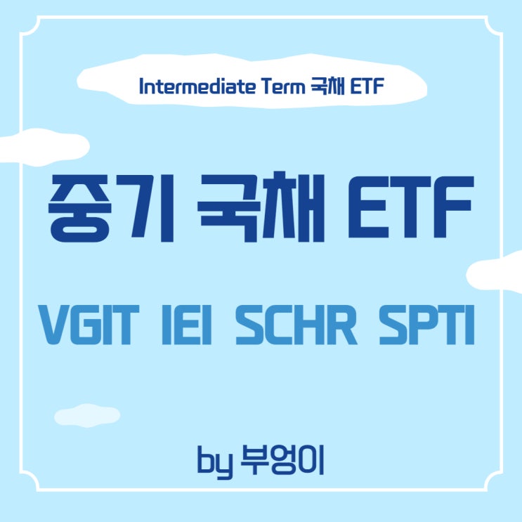 미국 중기 국채 ETF - VGIT, IEI, SCHR, SPTI 미국 중기 국채 ETF - VGIT, IEI, SCHR, SPTI