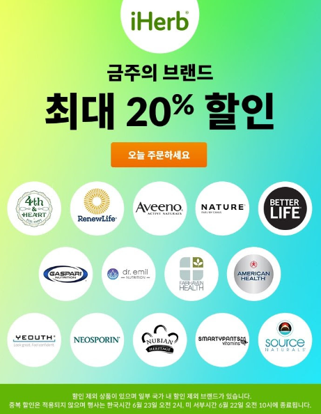 아이허브 6월 4주 할인 - 리뉴라이프, 소스네츄럴스 아이허브 6월 4주 할인 - 리뉴라이프, 소스네츄럴스