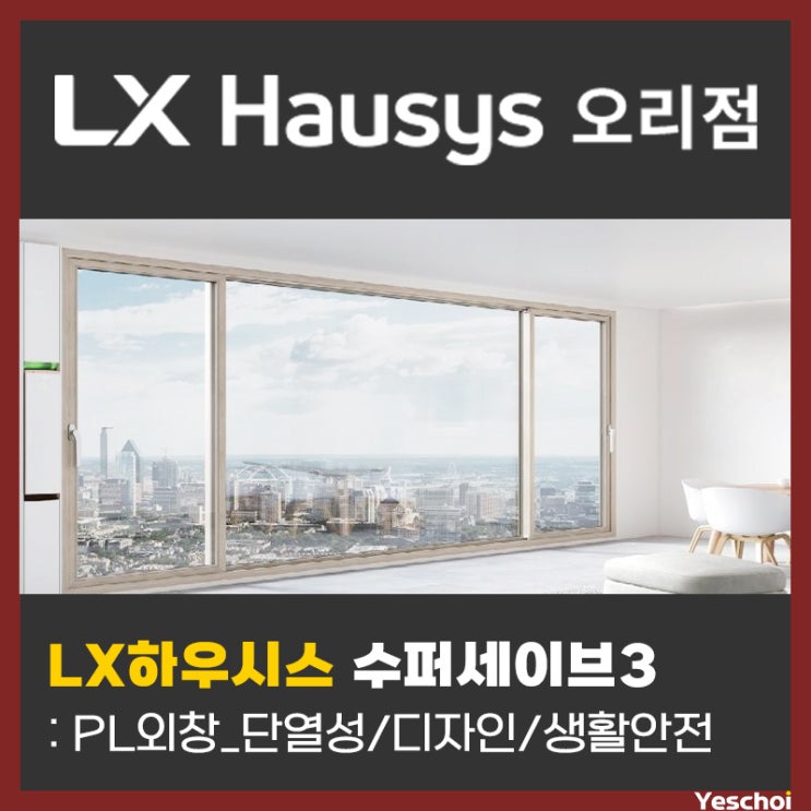  LX하우시스 PL외창(발코니창) 수퍼세이브3