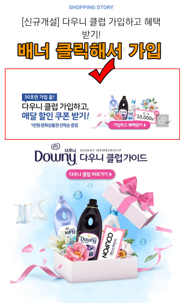 다우니 클럽 가입이벤트(문상1천원 1만명)선착순 다우니 클럽 가입이벤트(문상1천원 1만명)선착순