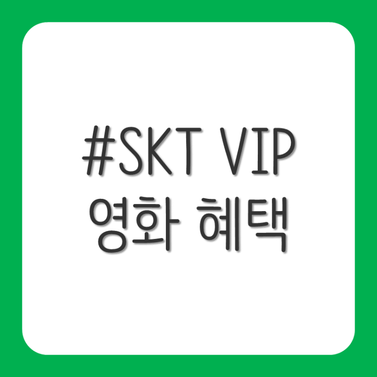 SKT VIP 영화 할인 및 혜택