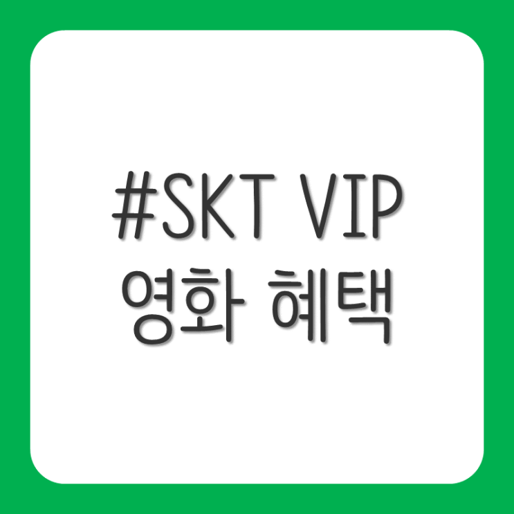 SKT VIP 영화 할인 및 혜택