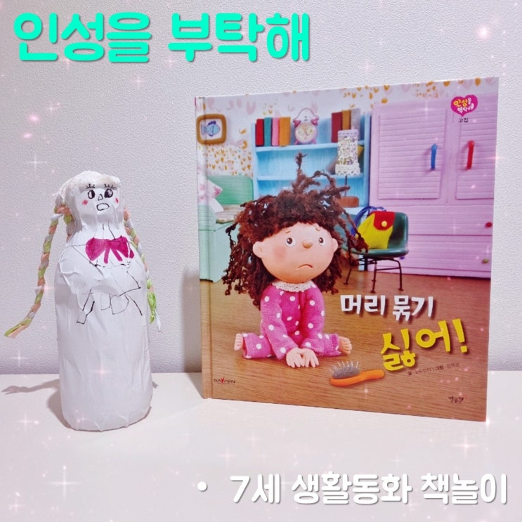  7세 생활동화 유아전집 인성을 부탁해 책놀이