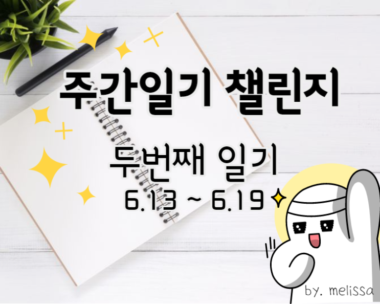  두번째 주간일기>_<