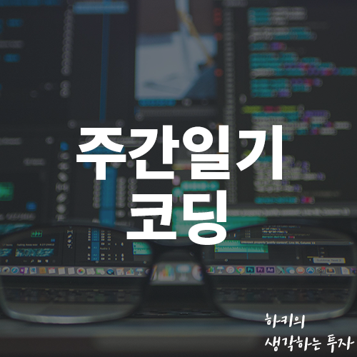 [블챌] 6월 2주차 코딩 주간 일기