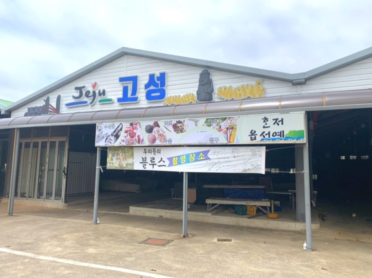 우리들의 블루스 촬영지! 바로 여기! aka.고성오일시장(4, 9장)