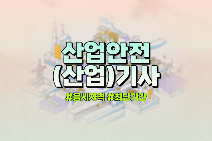 산업안전산업기사 산업안전기사 응시자격 최단기간으로 갖추는 법