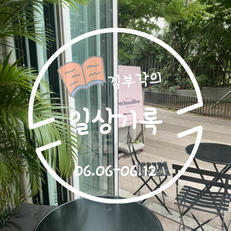  6월 둘째주 일상 기록
