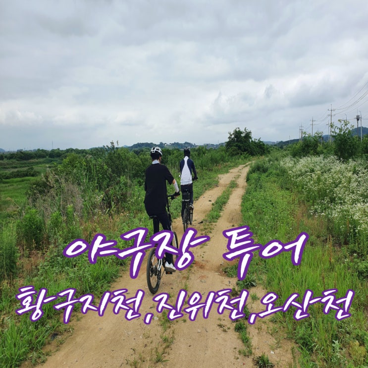  MTB 라이딩] 영통-황구지천-진위천-오산천-귀가