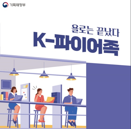 욜로는 끝났다! ‘K-파이어족’_기획재정부 욜로는 끝났다! ‘K-파이어족’_기획재정부