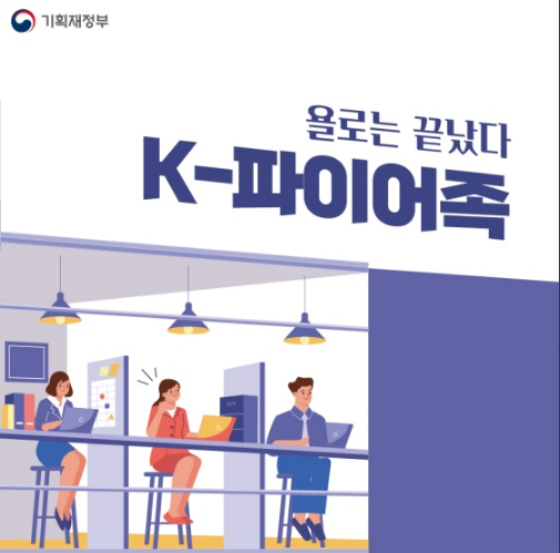 욜로는 끝났다! ‘K-파이어족’_기획재정부