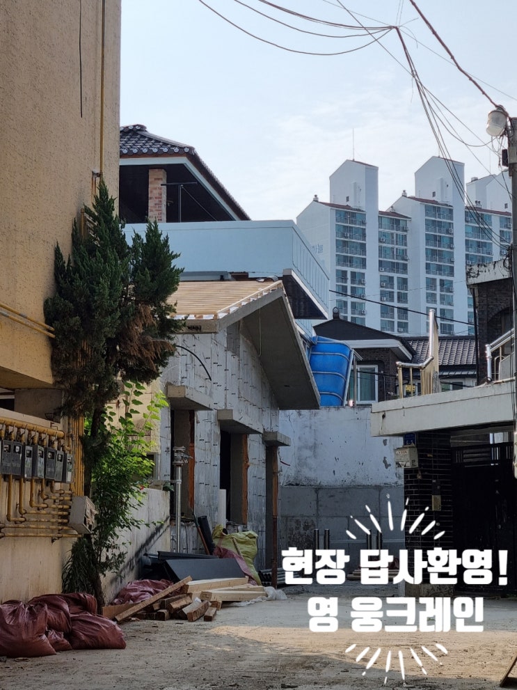  목동 경로당 신축공사 현장 기와인양 현장답사