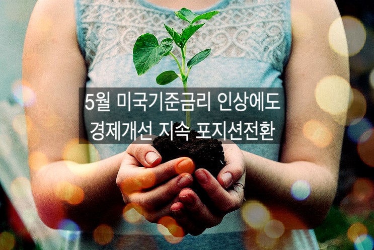  [미국금리인상/선물포지션전환] 미국금리인상에도 경제개선세 지속 금융시장포지션전환 조건