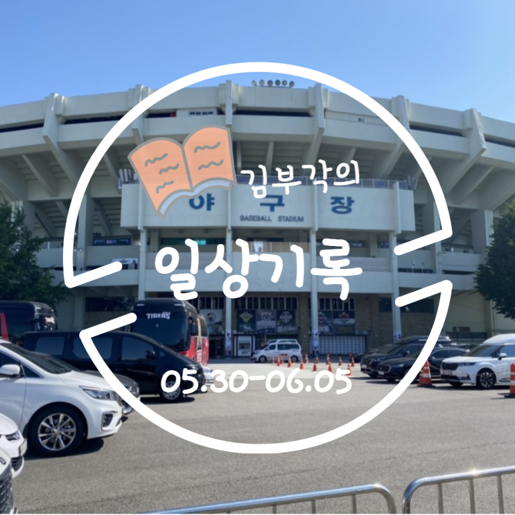  5월 다섯째-6월 첫째주의 일상