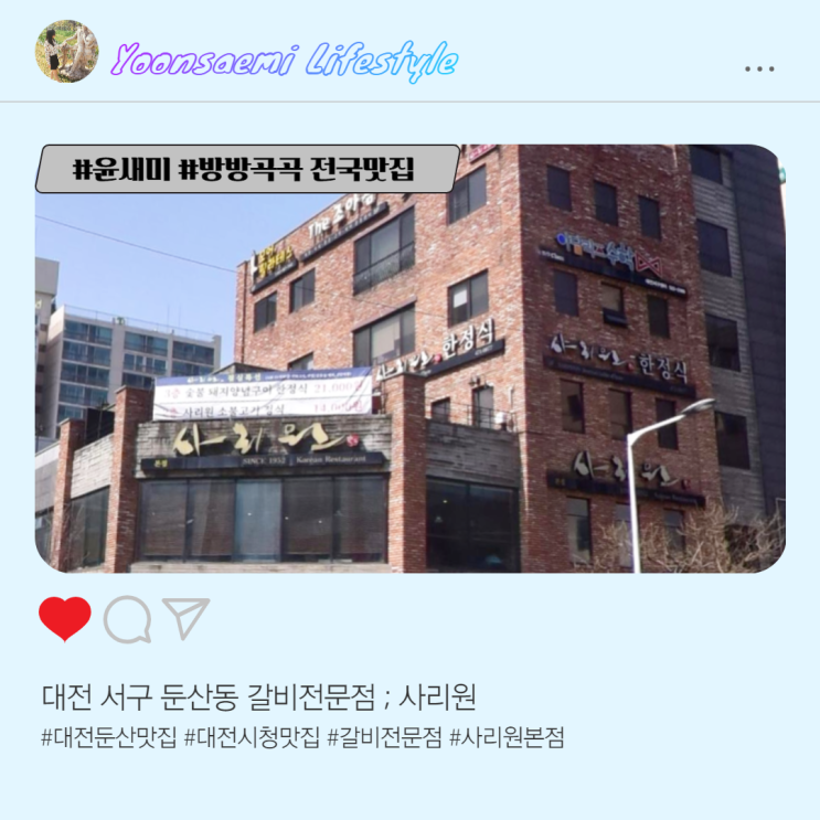 대전 서구청 맛집 ; 사리원 본점(둔산)