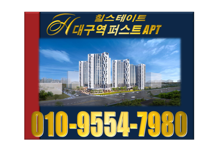  힐스테이트 대구역 퍼스트 아파트 조정대상지역 해제 기대감 상승