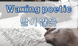  '말' 관련 재미있는 영어 표현 4