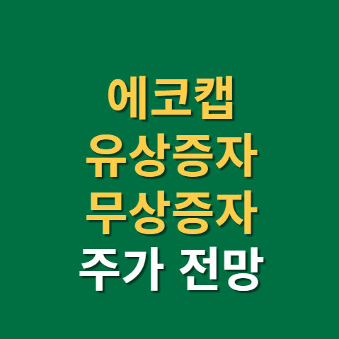  에코캡 유상증자 무상증자 권리락 상장 주가 전망