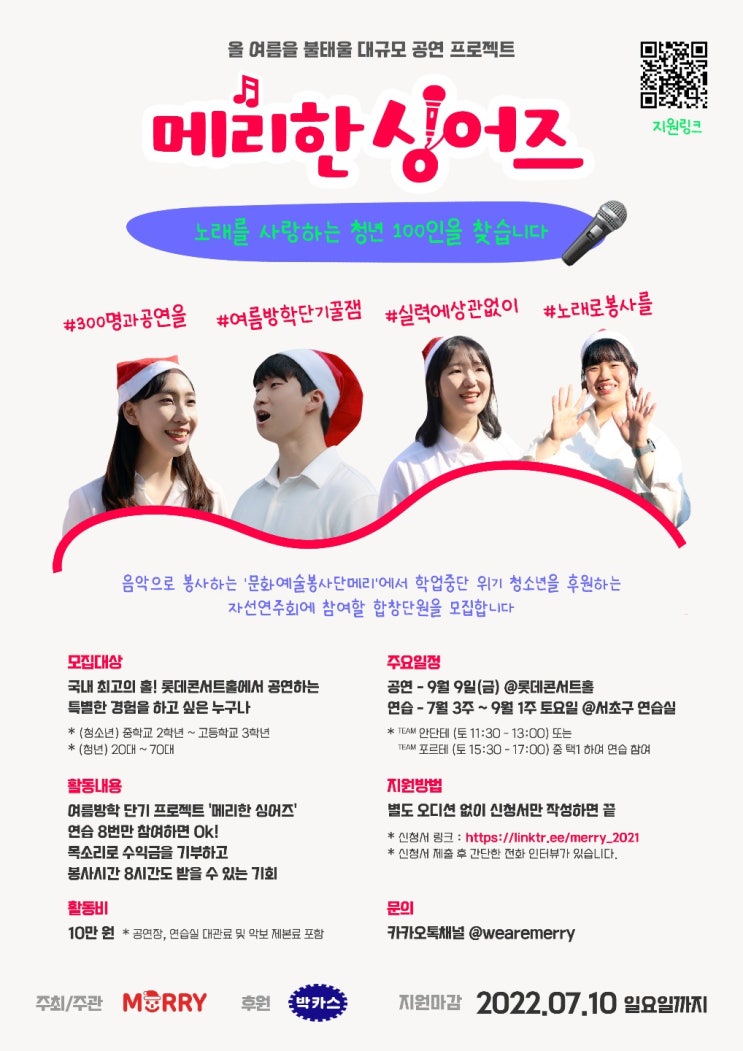 [청소년 대외활동] 문화예술봉사 롯데콘서트홀에서 합창할 메리한 싱어즈 대모집