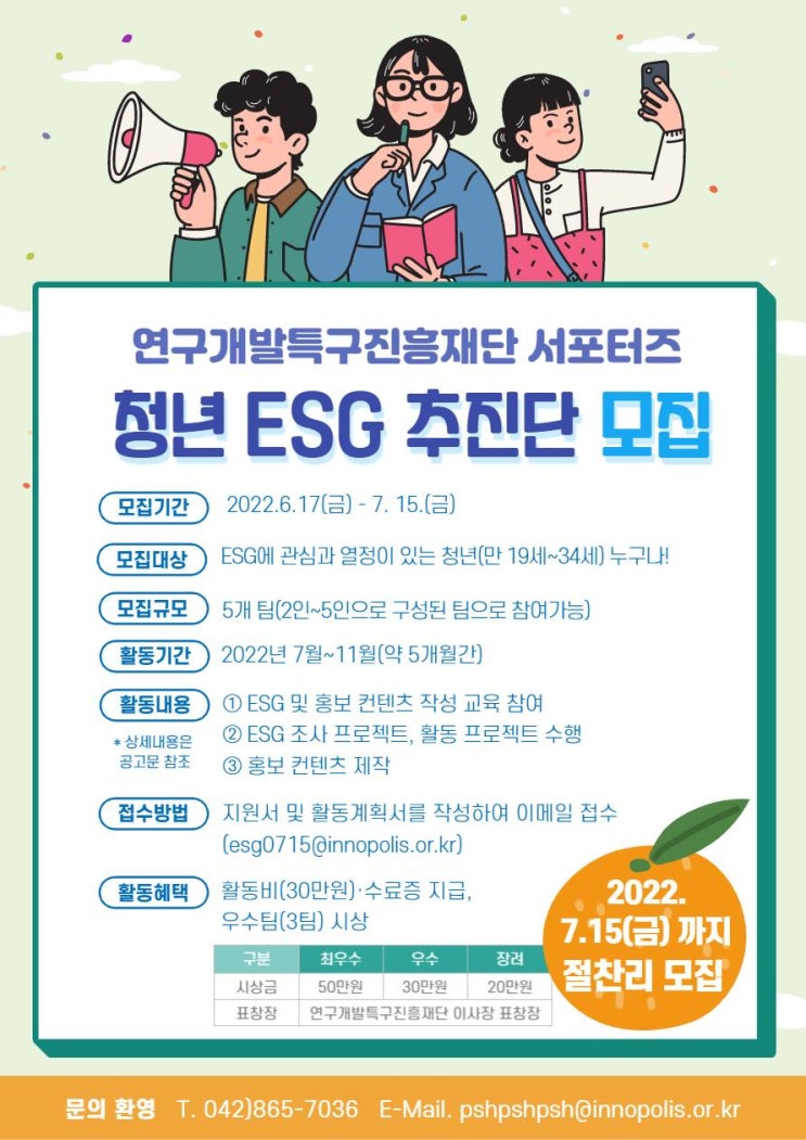 [대학생 대외활동] 연구개발특구진흥재단 ESG 서포터즈 '청년 ESG 추진단' 모집