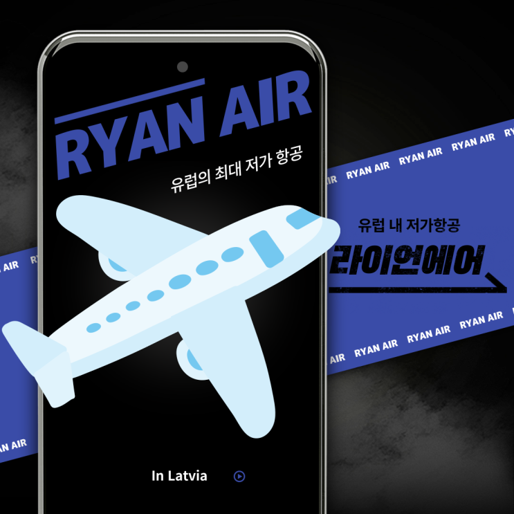  [모글즈] 라트비아에서 라이언에어 이용하기!