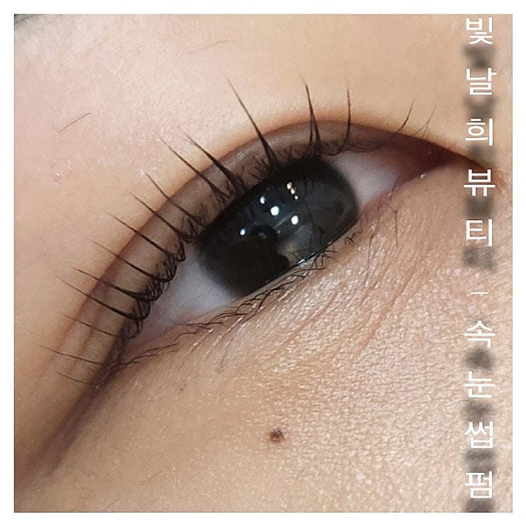  속눈썹펌 아직도 고민이신가요? 왜요 이렇게나 이쁘고편한대 ㅎㅎ