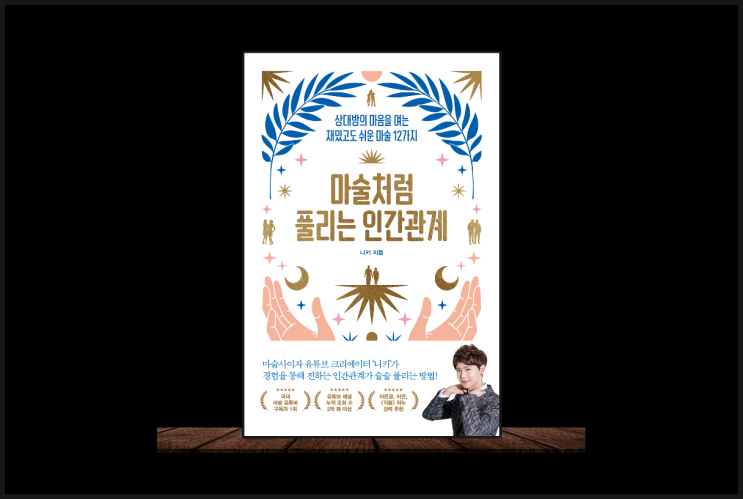  마술처럼 풀리는 인간관계