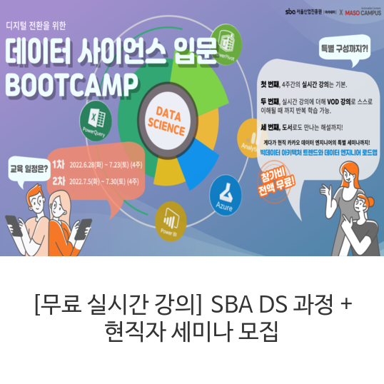  [무료 실시간 강의] SBA DS 과정 + 현직자 세미나 모집