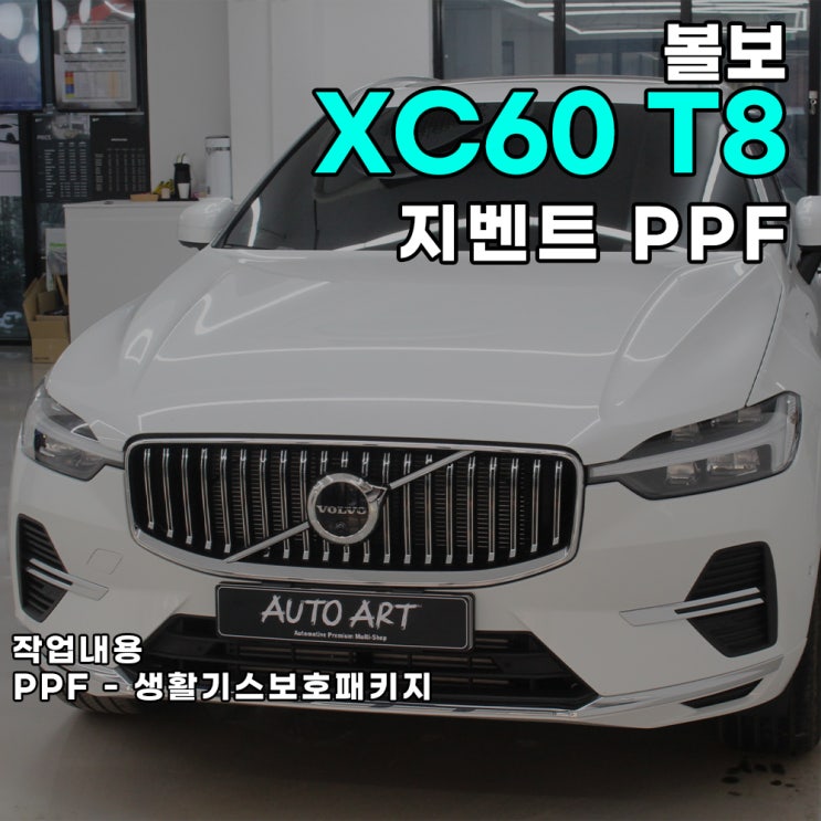  볼보 XC60 생활기스보호패키지 하남PPF 전문점 오토아트