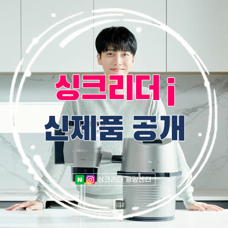  이승기 음식물처리기 싱크리더 i 신제품 스펙 렌탈 일시불 비교