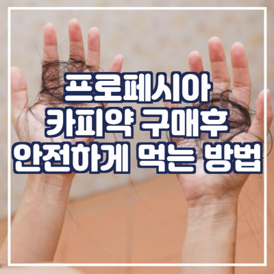  프로페시아 카피약 구매 후 안전하게 먹는 방법