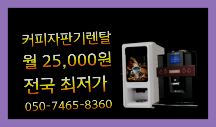  사무실커피머신임대 믹스/원두커피자판기렌탈 추천합니다