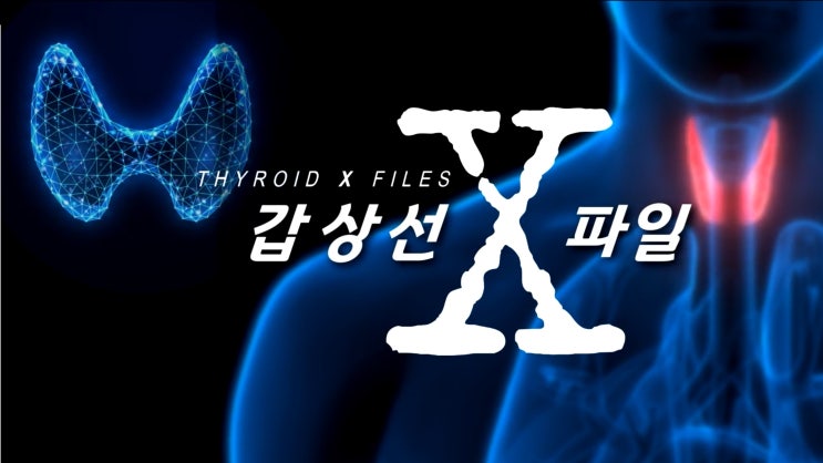  [갑상선은 민병원] 갑상선이란 무엇인가? (feat. 위치와 어원)