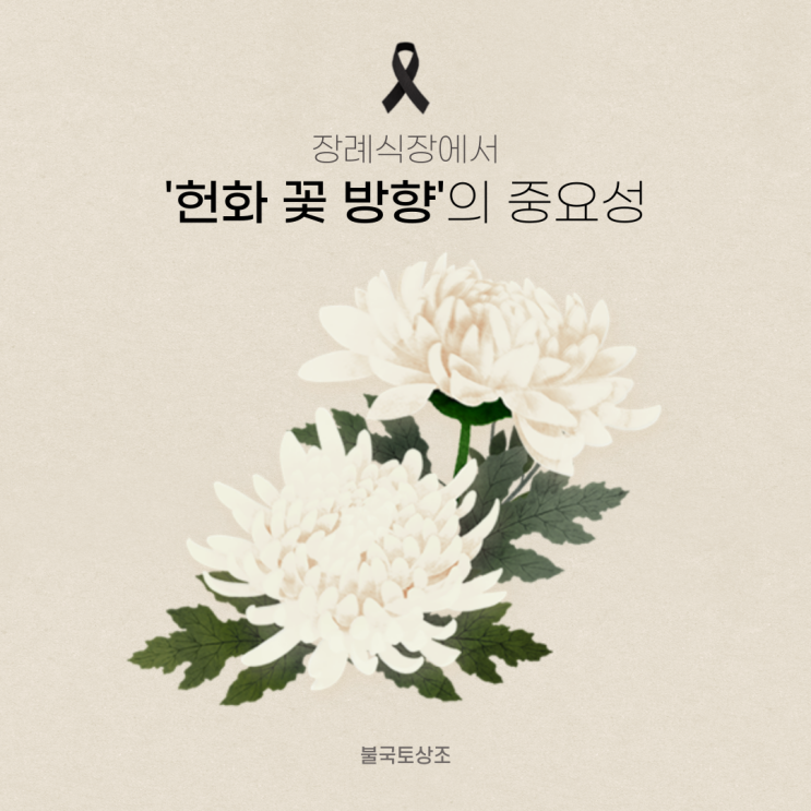 장례식장에서 헌화 꽃 방향의 중요성