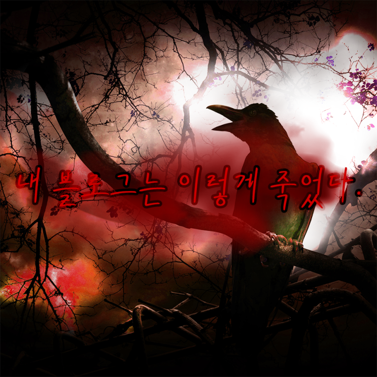 내 블로그는 이렇게 죽었다. (최적화 풀림) 내 블로그는 이렇게 죽었다. (최적화 풀림)